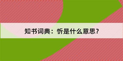 忻意思|忻的意思和解释